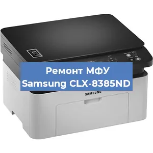 Замена МФУ Samsung CLX-8385ND в Краснодаре